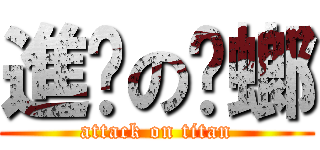 進擊の蟑螂 (attack on titan)