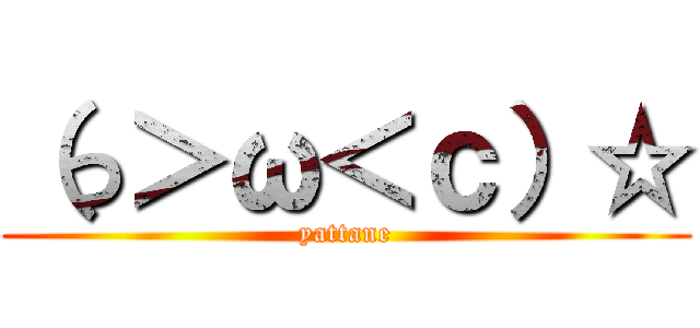 （っ＞ω＜ｃ）☆ (yattane)