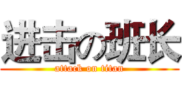 进击の班长 (attack on titan)