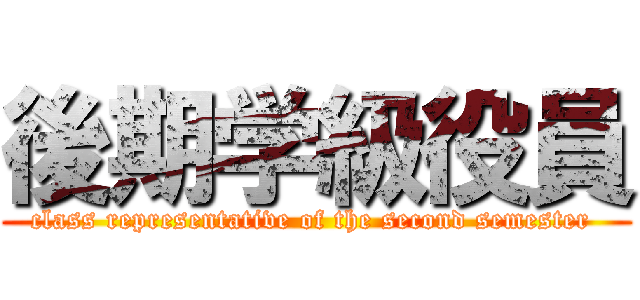 後期学級役員 (class representative of the second semester )