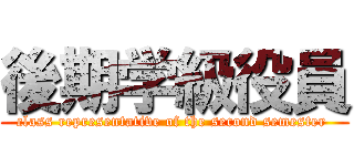 後期学級役員 (class representative of the second semester )
