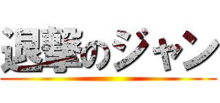退撃のジャン ()