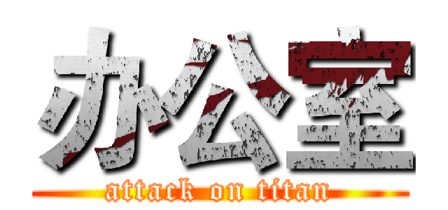 办公室 (attack on titan)