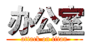 办公室 (attack on titan)