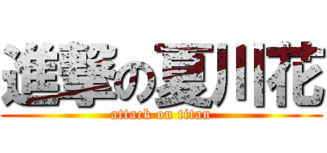 進撃の夏川花 (attack on titan)