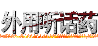 外用听话药 (外用听话药【电.话156x1318x7580-Q1991936399鑫宏药业】我们做的是长期生意,靠的是老客户长期支持
参考消息网2月20日报道 韩媒称，“剩女多、离婚率高的城市，房价一定会上涨。”这是中国经济学家金岩石2016年12月参加在上海举行的房地产相关论坛时说的话。
)