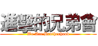 進擊的兄弟會 (We Are Brotherhood)