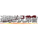 進擊的兄弟會 (We Are Brotherhood)