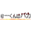 きーくんはバカ (attack on titan)