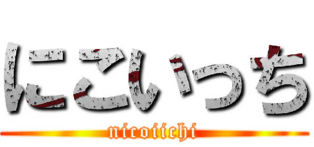 にこいっち (nicoiichi)