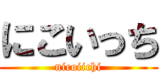 にこいっち (nicoiichi)
