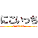 にこいっち (nicoiichi)