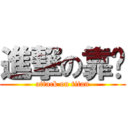 進撃の靠么 (attack on titan)