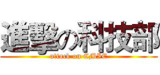 進擊の科技部 (attack on CMIE)
