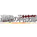 進擊の科技部 (attack on CMIE)