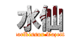 水仙 (NarKissus Tazetta)