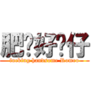 肥禤好靚仔 (fucking handsome Romeo)