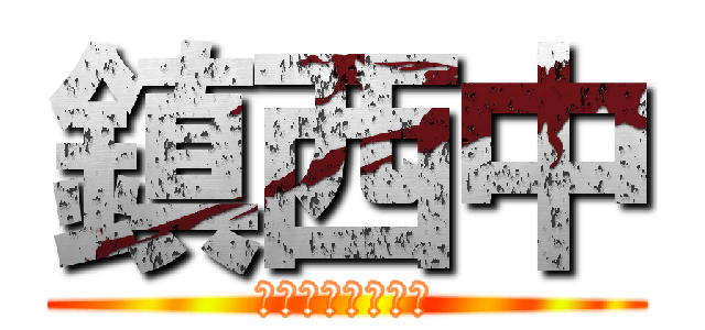鎮西中 (３−２　仲良し！)