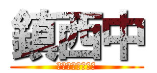 鎮西中 (３−２　仲良し！)
