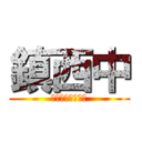 鎮西中 (３−２　仲良し！)