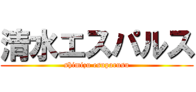 清水エスパルス (shimizu esuparusu)