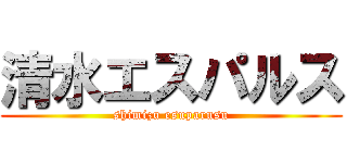 清水エスパルス (shimizu esuparusu)