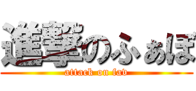 進撃のふぁぼ (attack on fav)