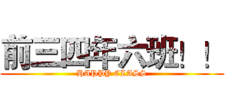 前三四年六班！！ (HAPPY CLASS)