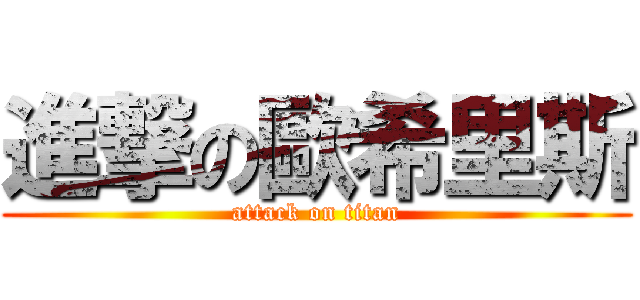進撃の歐希里斯 (attack on titan)