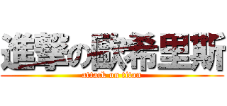 進撃の歐希里斯 (attack on titan)