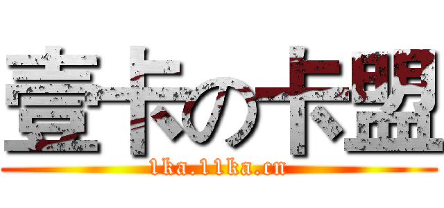 壹卡の卡盟 (1ka.11ka.cn)