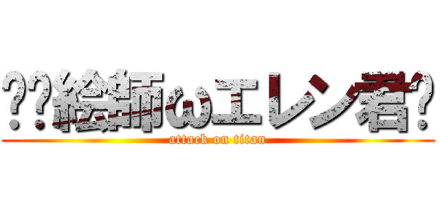 ✏️絵師ωエレン君🌈 (attack on titan)