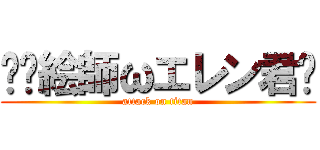 ✏️絵師ωエレン君🌈 (attack on titan)