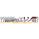 ✏️絵師ωエレン君🌈 (attack on titan)