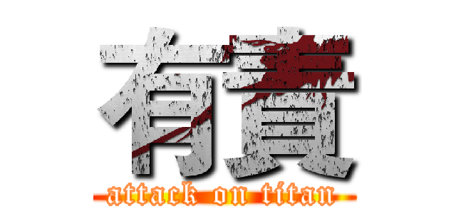有責 (attack on titan)