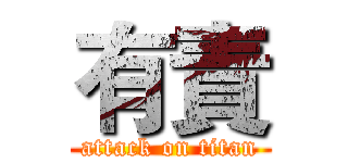 有責 (attack on titan)