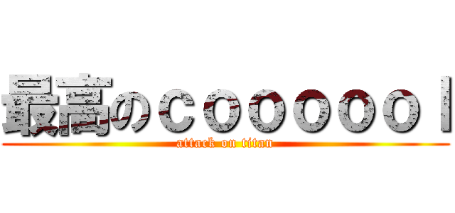 最高のｃｏｏｏｏｏｌ (attack on titan)