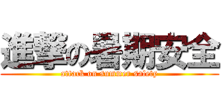 進撃の暑期安全 (attack on summer safety)
