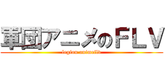軍団アニメのＦＬＶ (legion animeflv)