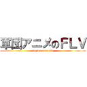 軍団アニメのＦＬＶ (legion animeflv)