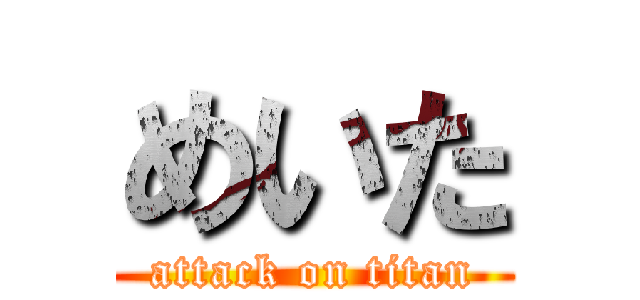 めいた (attack on titan)