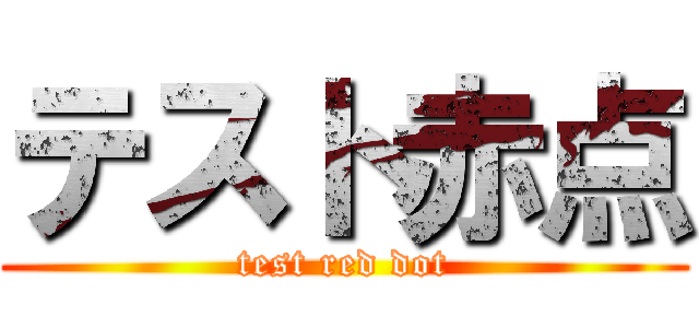 テスト赤点 (test red dot)