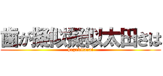 歯が擬似擬似太田さは (hagakitanai)