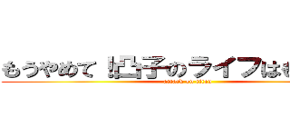 もうやめて！凸子のライフはもう０よ！ (attack on titan)