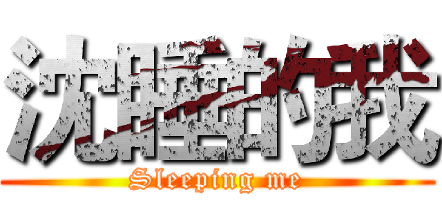 沈睡的我 (Sleeping me)