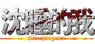 沈睡的我 (Sleeping me)