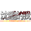 沈睡的我 (Sleeping me)