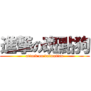 進撃の斑點狗 (attack on dalmatian)