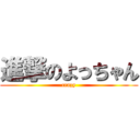 進撃のよっちゃん (crazy)