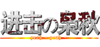 进击の枭秋 (yeah ~ yeah ~)